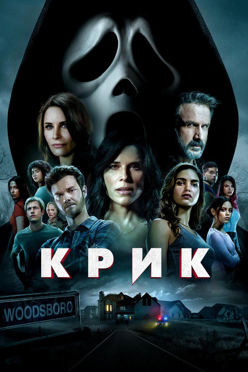 Poster for Крик