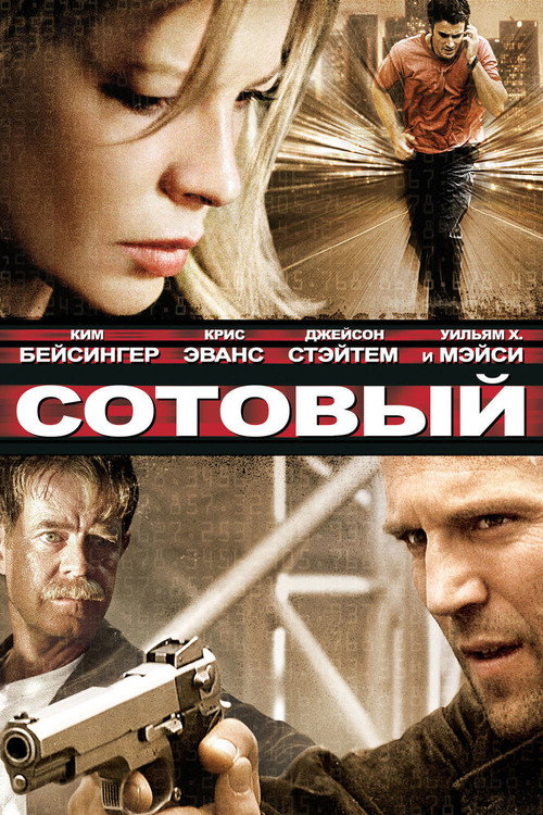 Poster for Сотовый
