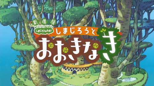 Backdrop for 劇場版 しまじろうのわお ! しまじろうとおおきなき