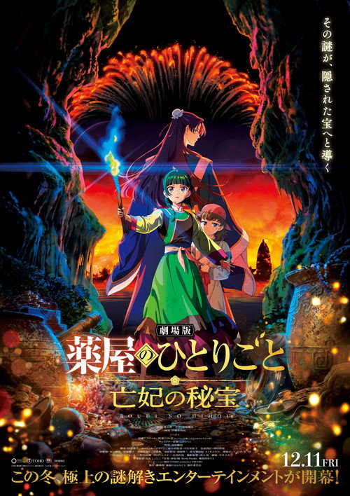 Poster for 劇場版 薬屋のひとりごと 亡妃の秘宝
