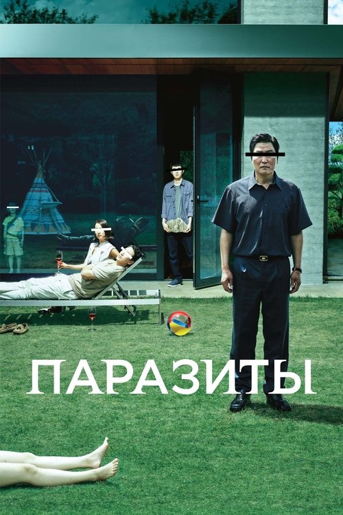 Poster for Паразиты