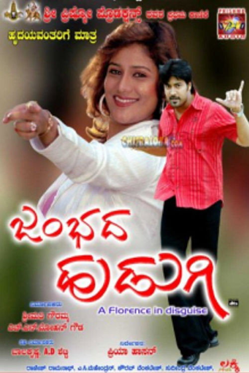 Poster for ಜಂಭದ ಹುಡುಗಿ