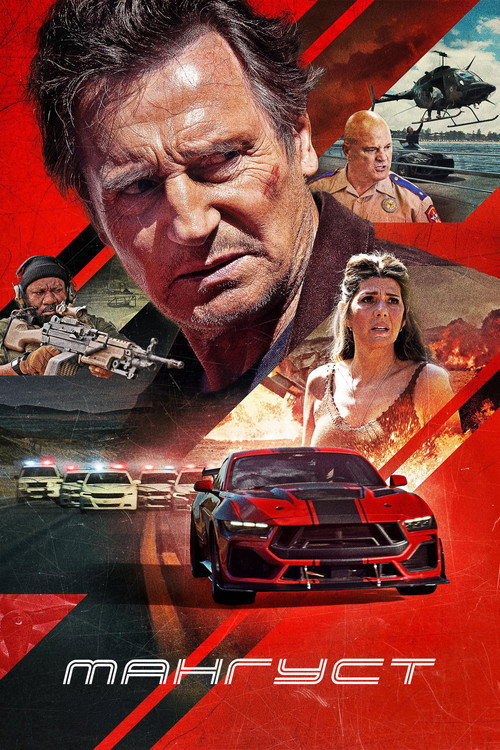 Poster for Мангуст