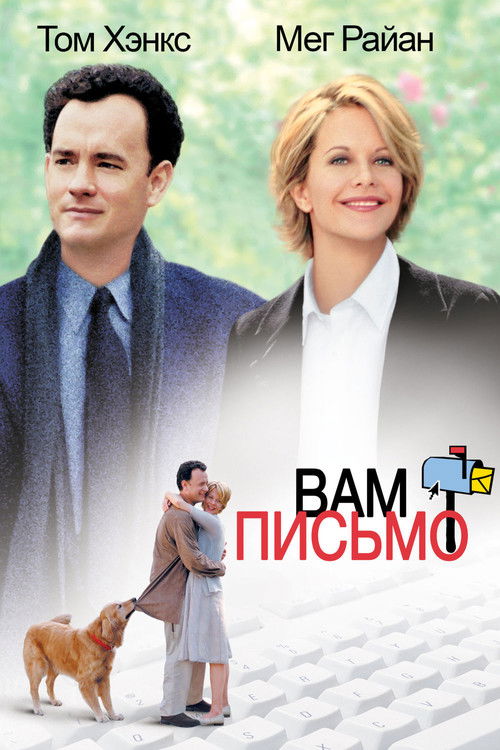 Poster for Вам письмо