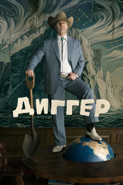 Poster for Диггер