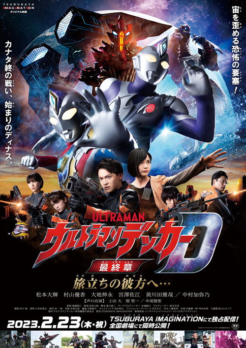 Poster for ウルトラマンデッカー最終章 旅立ちの彼方へ…