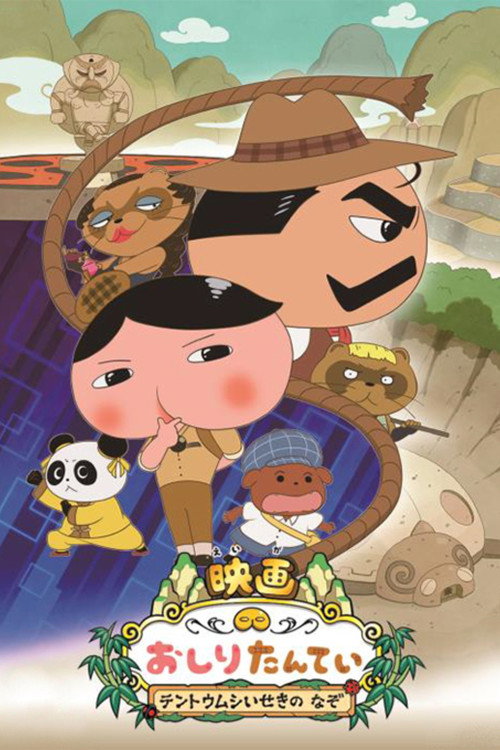 Poster for 映画 おしりたんてい テントウムシいせきの なぞ