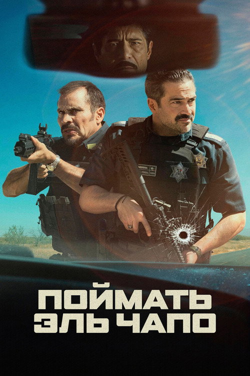 Poster for Поймать Эль Чапо