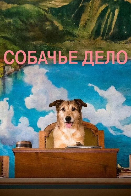 Poster for Собачье дело