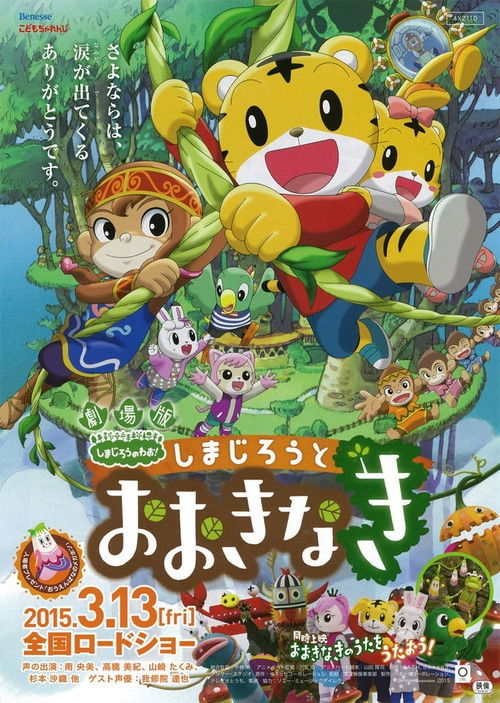 Poster for 劇場版 しまじろうのわお ! しまじろうとおおきなき