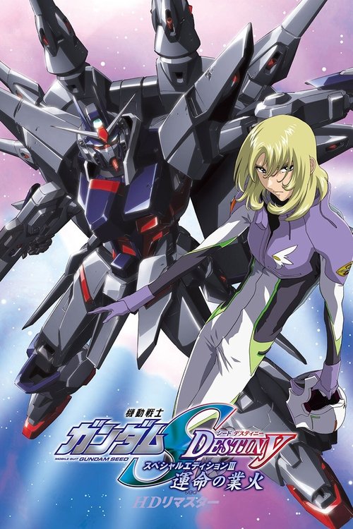 Poster for 機動戦士ガンダムSEED DESTINY スペシャルエディションIII  運命（さだめ）の業火