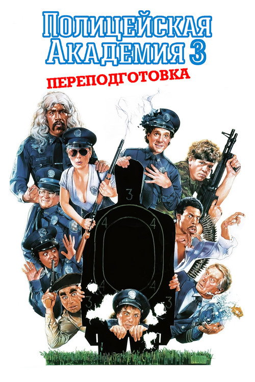 Poster for Полицейская академия 3: Переподготовка