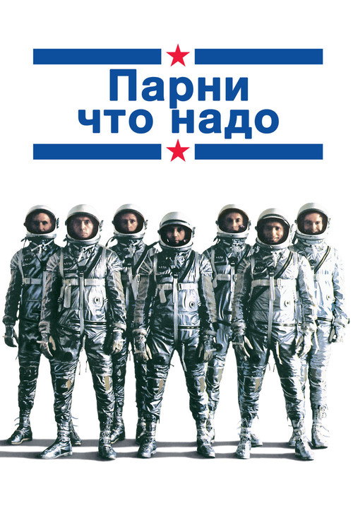 Poster for Парни что надо