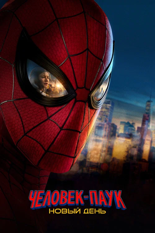 Poster for Человек-паук: Новый день