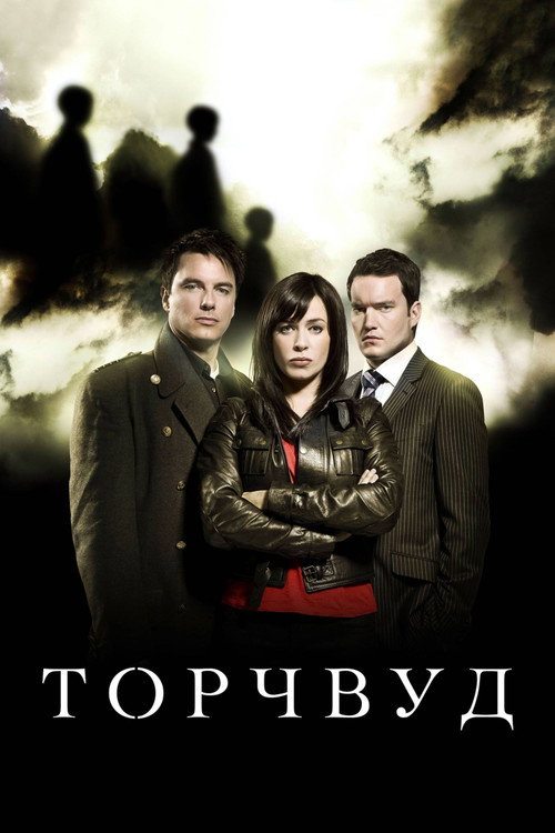 Poster for Торчвуд