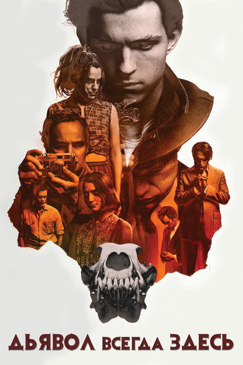 Poster for Дьявол всегда здесь