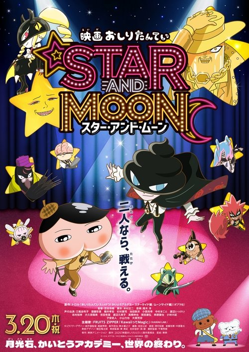 Poster for 映画 おしりたんてい スター・アンド・ムーン