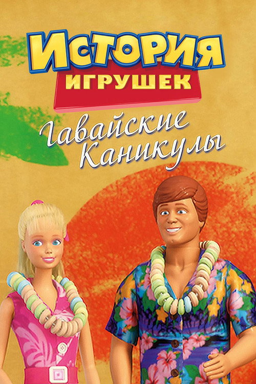 Poster for История Игрушек: Гавайские Каникулы