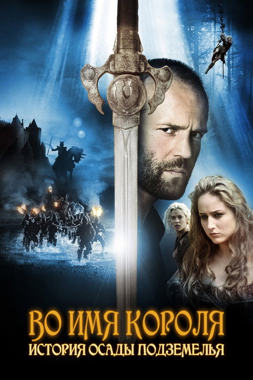 Poster for Во имя короля: История осады подземелья