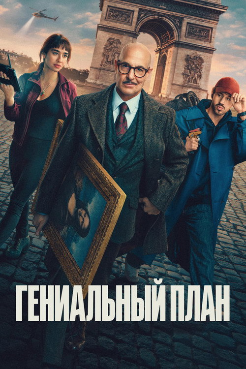 Poster for Гениальный план