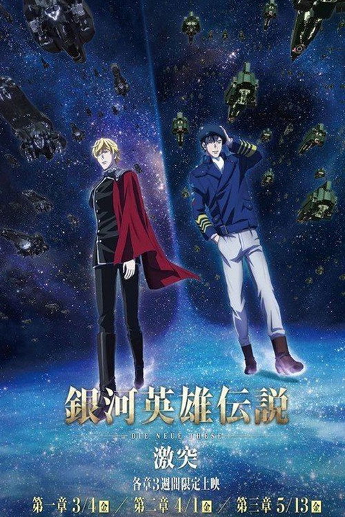 Poster for 銀河英雄伝説 Die Neue These 激突 第二章