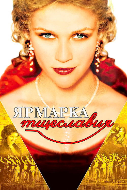 Poster for Ярмарка тщеславия