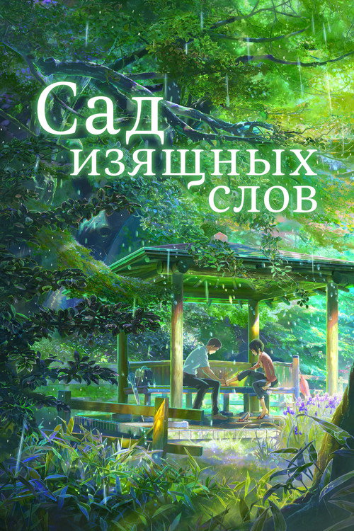 Poster for Сад изящных слов