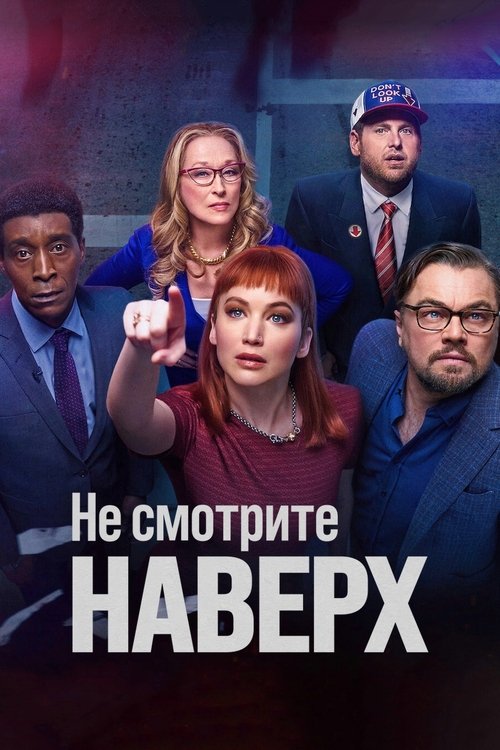 Poster for Не смотрите наверх