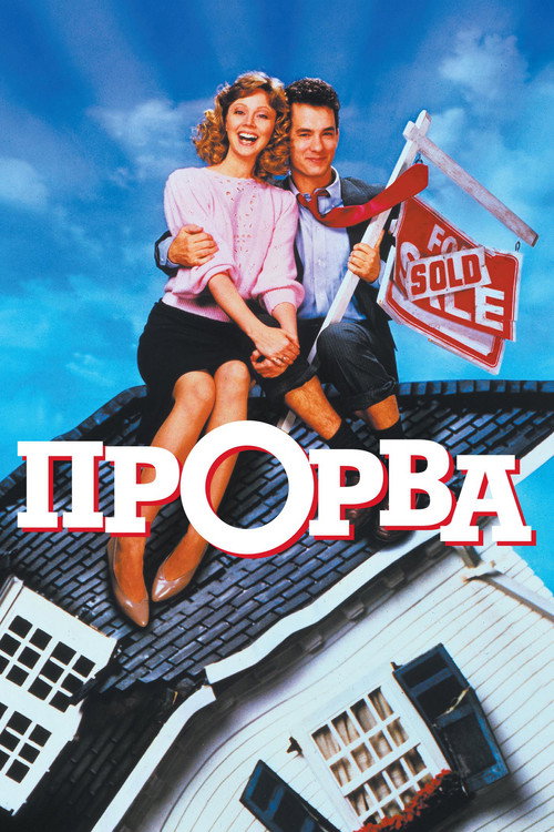 Poster for Прорва