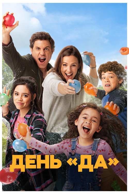 Poster for ДЕНЬ ДА