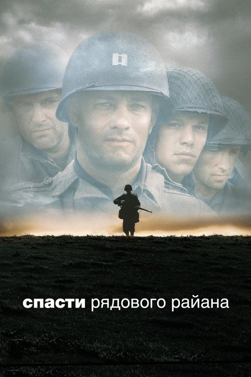 Poster for Спасти рядового Райана