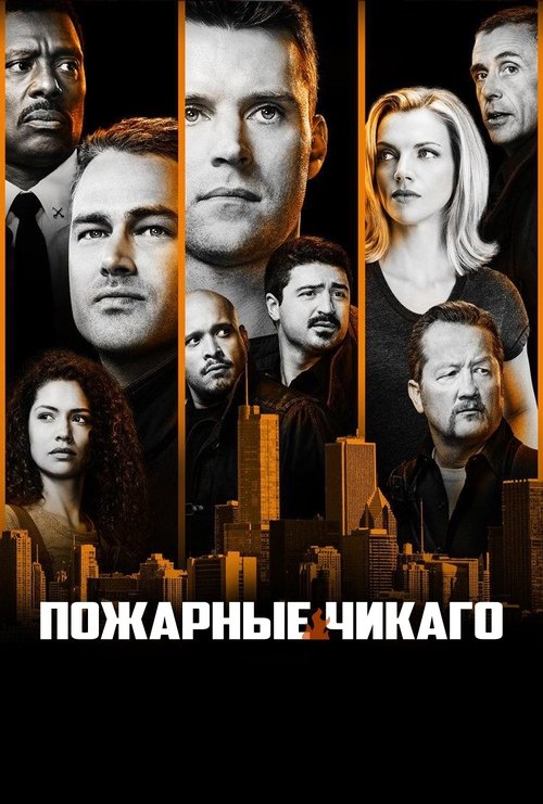 Poster for Чикаго в огне