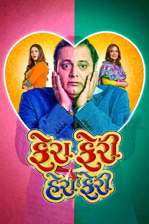Poster for ફેરા ફેરી હેરા ફેરી