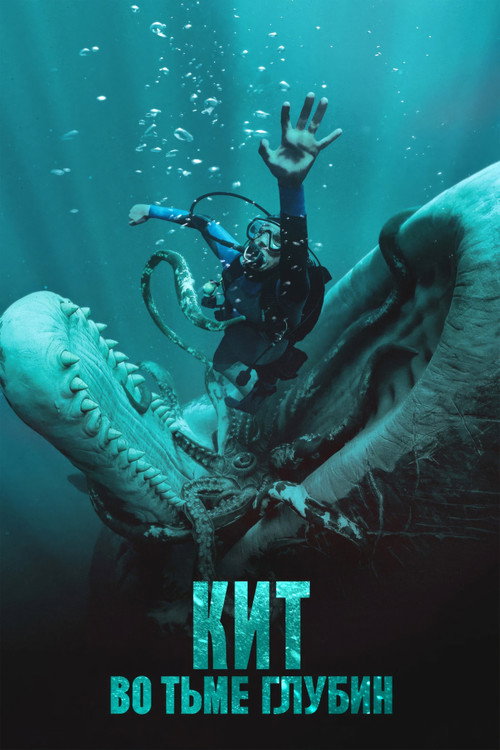 Poster for Кит: Во тьме глубин