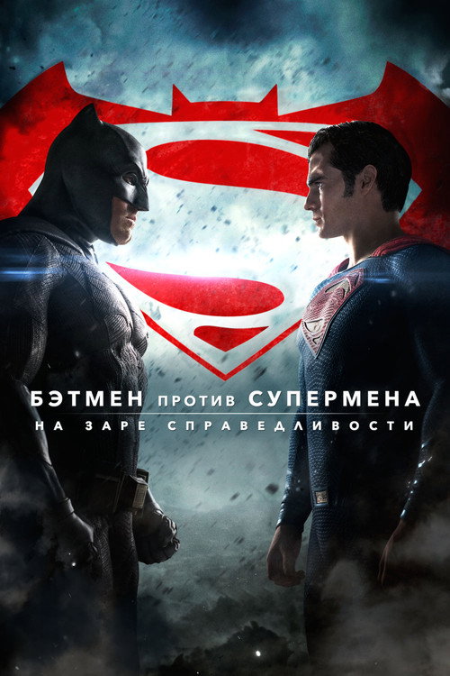 Poster for Бэтмен против Супермена: На заре справедливости