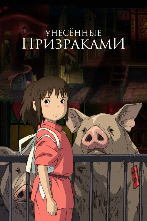 Poster for Унесённые призраками