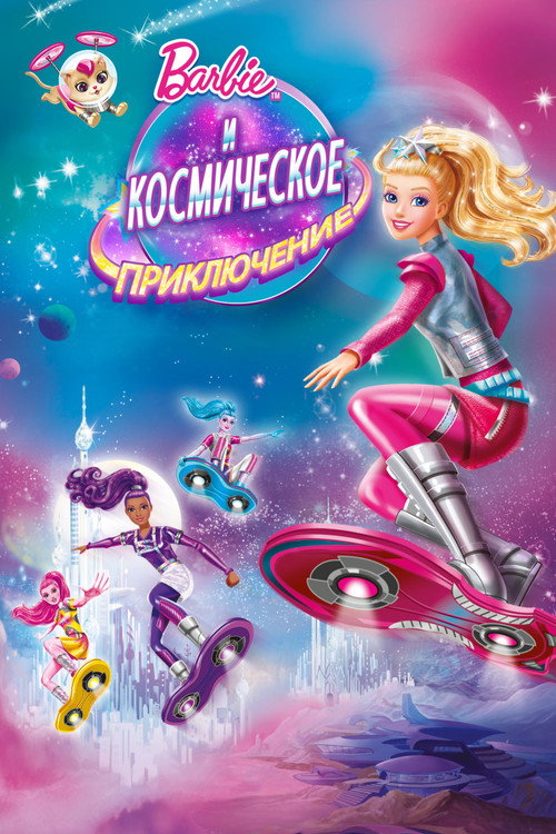 Poster for Барби и Космическое приключение