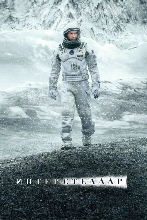 Poster for Интерстеллар