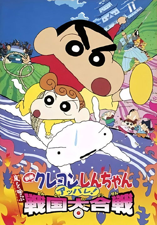 Poster for クレヨンしんちゃん 嵐を呼ぶ アッパレ!戦国大合戦