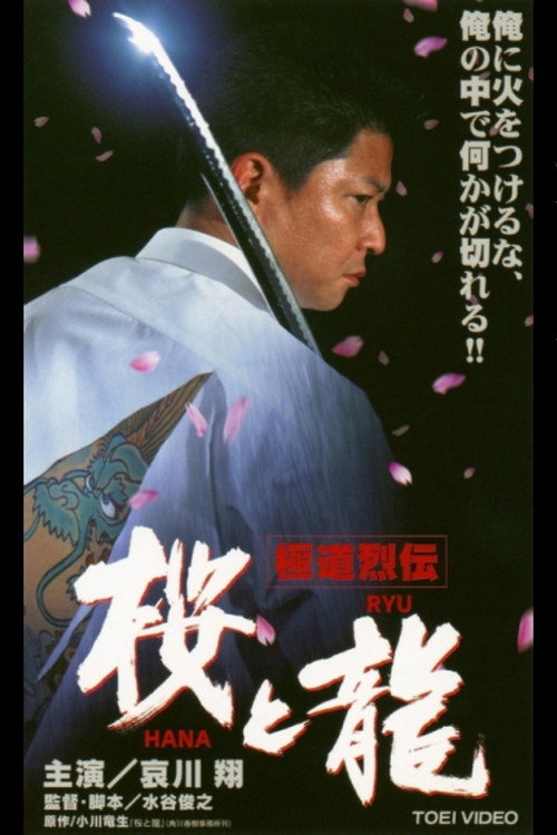 Poster for 極道烈伝　桜（ＨＡＮＡ）と龍（ＲＹＵ）