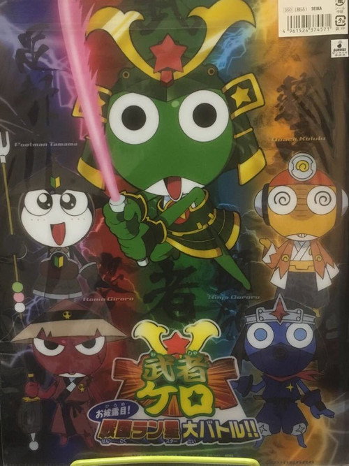 Poster for 武者ケロ お披露目！戦国ラン星大バトル!!