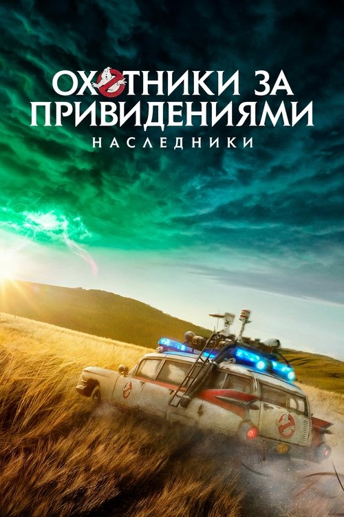 Poster for Охотники за привидениями: Наследники