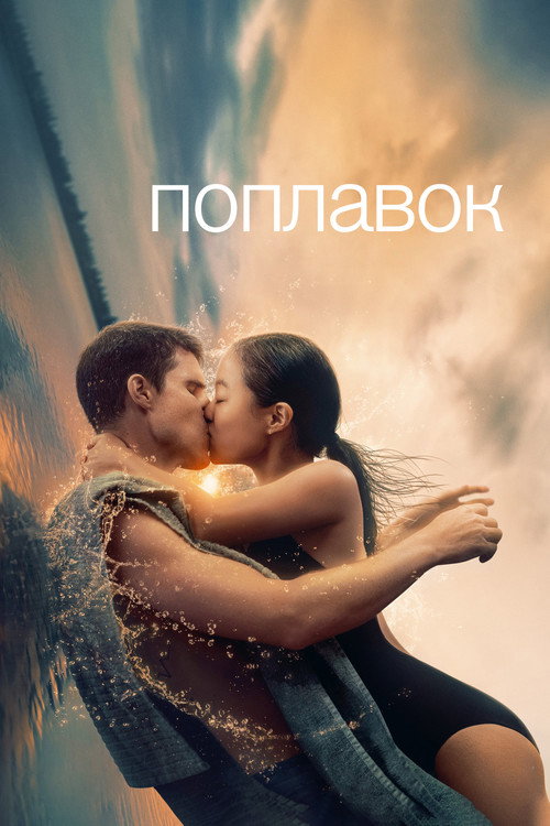 Poster for Поплавок