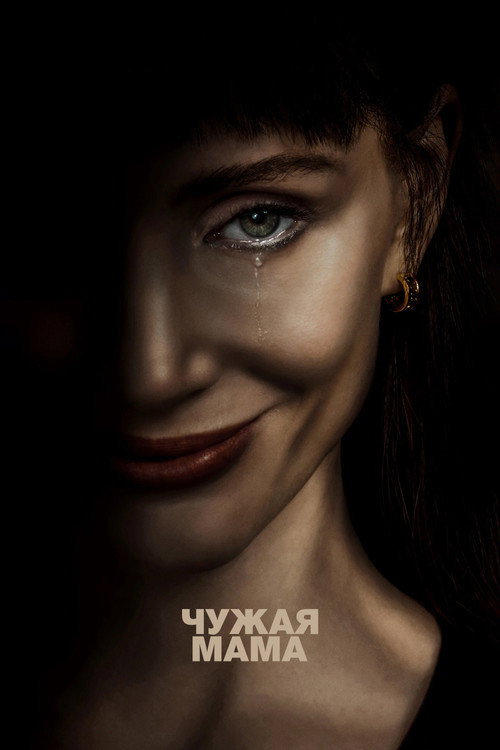 Poster for Чужая мама