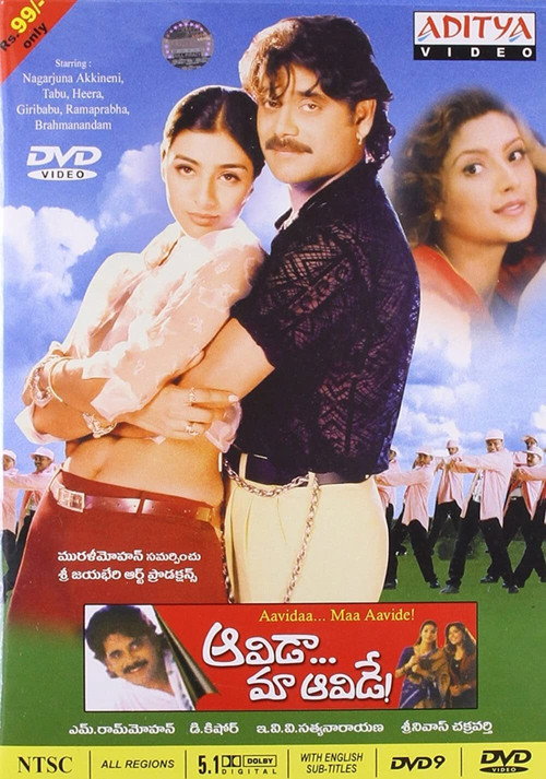 Poster for ఆవిడా మా ఆవిడే