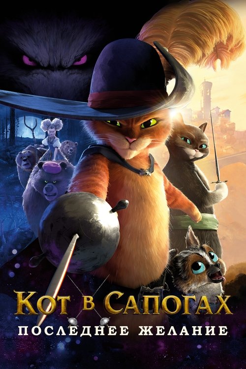 Poster for Кот в сапогах 2: Последнее желание
