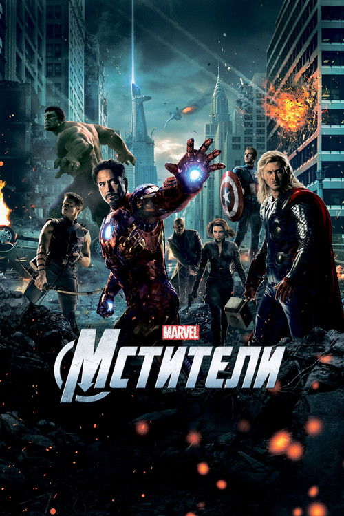 Poster for Мстители