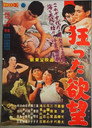 Poster for 狂った欲望