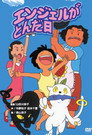 Poster for エンジェルがとんだ日