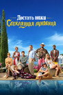 Poster for Достать ножи: Стеклянная луковица